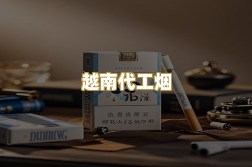 越南代工烟