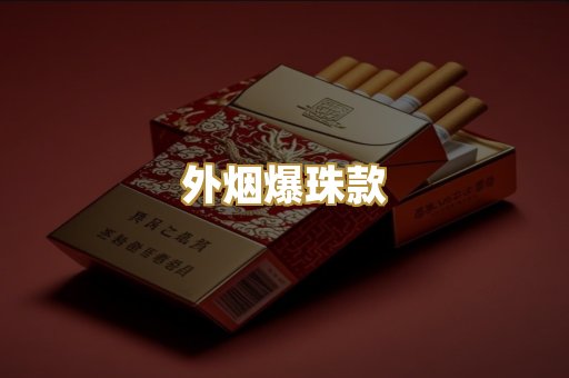 外烟爆珠款